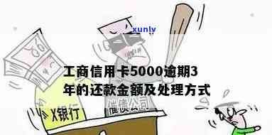 工商信用卡逾期5000元