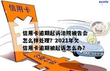 信用卡逾期被告法院开庭怎么办？