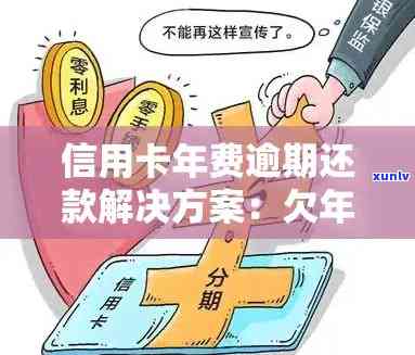 信用卡逾期后年费问题大吗：解决方案与注意事项