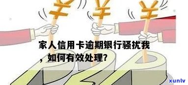 信用卡逾期家人怎么办？合并相关问题求解答