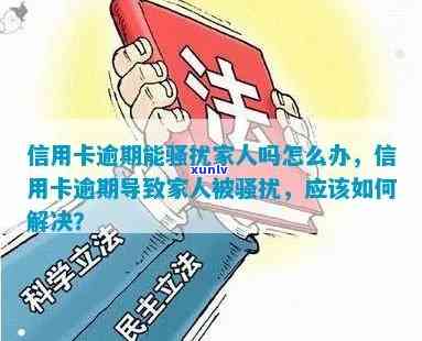 信用卡逾期家人怎么办？合并相关问题求解答