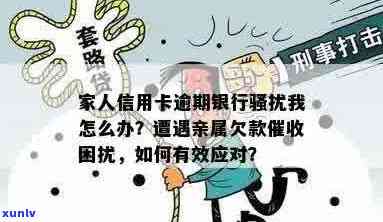 信用卡逾期家人怎么办？合并相关问题求解答