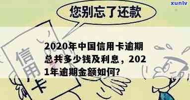 2020年信用卡逾期利息是多少？包含逾期金额与政策更新