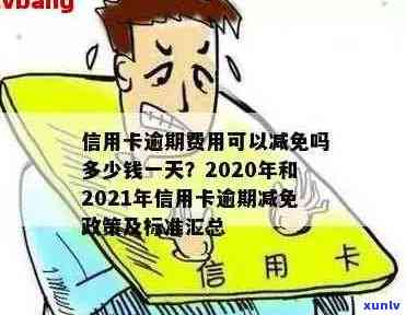 2020年信用卡逾期利息是多少？包含逾期金额与政策更新