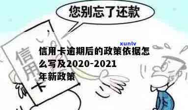 2020年信用卡逾期后果及2021年新政策影响