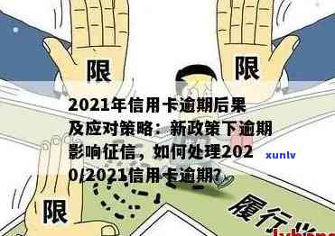 2020年信用卡逾期后果及2021年新政策影响