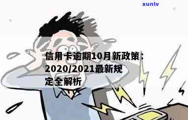 2020年信用卡逾期后果及2021年新政策影响