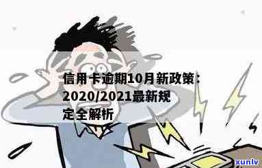 2020年信用卡逾期后果及2021年新政策影响