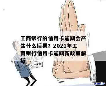 工商信用卡5万逾期4年后果及解决方案