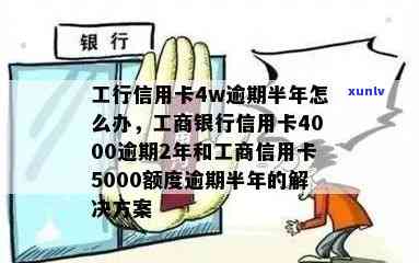 工商信用卡5万逾期4年后果及解决方案