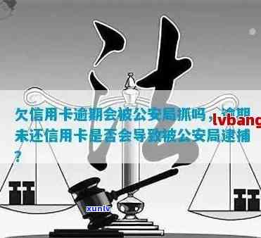 欠信用卡逾期会被公安局抓吗：处理信用卡逾期指南