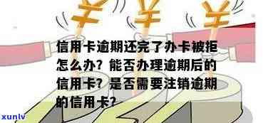 信用卡注销后会逾期吗