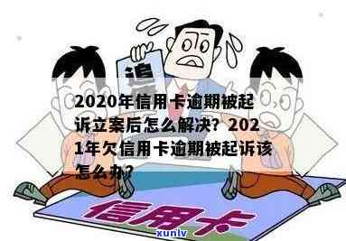 信用卡逾期立案了怎么办？2020-2021年信用卡逾期起诉立案解决指南