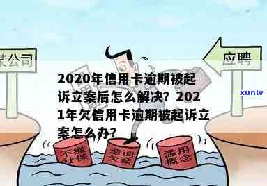 信用卡逾期立案了怎么办？2020-2021年信用卡逾期起诉立案解决指南