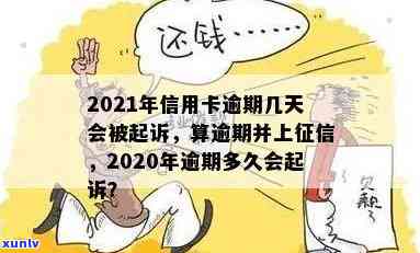 2021年信用卡逾期多久会被起诉及上-2021年信用卡逾期几天