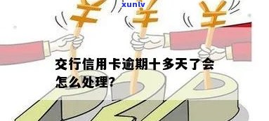 交行信用卡10万逾期会怎样处理及处罚