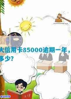 光大信用卡逾期一万多会怎么样处理，逾期一年信用卡85000怎么解决