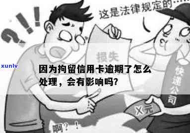 对象拘留期间信用卡逾期怎么办？