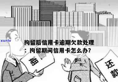 对象拘留期间信用卡逾期