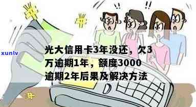 欠光大银行信用卡一万五三个月未还，后果有哪些？