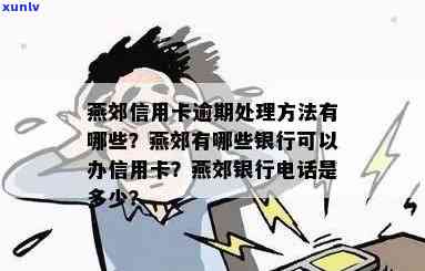 燕郊信用卡逾期处理 *** 是什么？逾期如何处理？