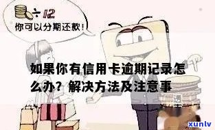 如何有效清除信用卡逾期记录的烦恼？