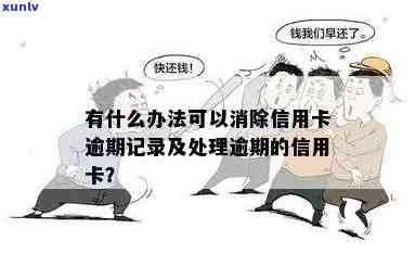 有什么办法消除信用卡逾期记录