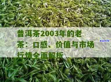 2003年份顶级普洱茶价格解析