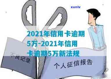 2021年信用卡逾期5万以下利息及逾期一年后果