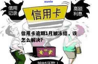 信用卡使用需谨，逾期后遭冻结怎么办？