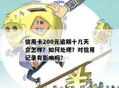 信用卡200元逾期一周影响吗？逾期利息多少？如何处理？