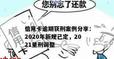 新标题：深入了解信用卡逾期刑拘的条件有哪些？