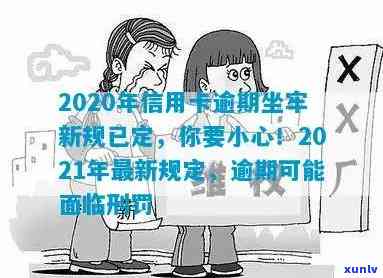 2020年信用卡逾期坐牢新规已定,小心违规行为!