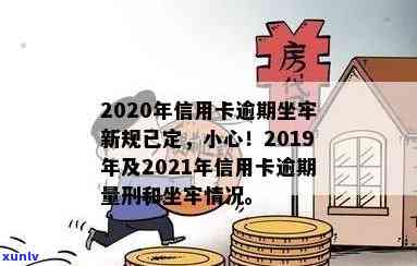 2020年信用卡逾期坐牢新规已定,小心违规行为!