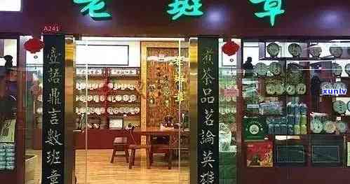 老班章专卖店：品质保证，越体验