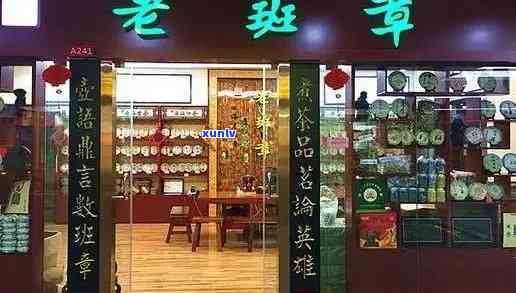 州老班章加盟店地址 *** 查询