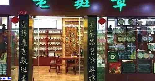 老班章专卖店|官网选购指南：优质选择与位置信息