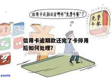 信用卡全部逾期被停用会怎么样？处理方式分析