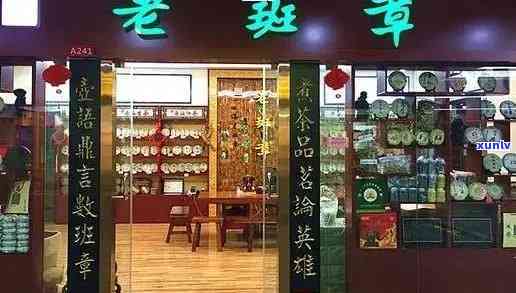 汕尾老班章加盟店地址 *** 查询