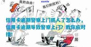 信用卡逾期民警上门招商是真的吗？抓我欠款