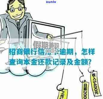 招商怎么查逾期记录：银行逾期查询本金 *** 