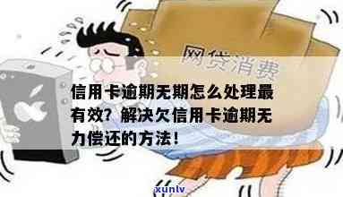 信用卡逾期未还怎么办？无力偿还信用卡逾期如何处理