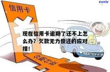 信用卡逾期未还怎么办？无力偿还信用卡逾期如何处理