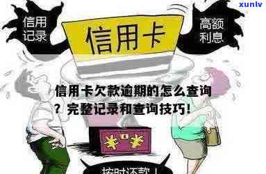 怎么查别人信用卡有没有逾期？合并欠款额度及逾期记录查询指南