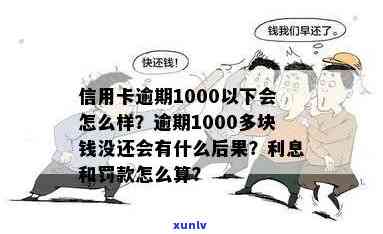 信用卡,逾期1000多块钱没还会怎么样-信用卡,逾期1000多块钱没还会怎么样吗