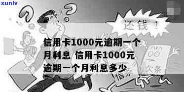 逾期一个月信用卡1000元,利息计算 *** 详解