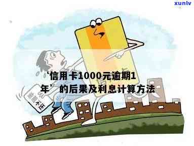 逾期一个月信用卡1000元,利息计算 *** 详解