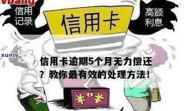 如何应对信用卡逾期5万无力偿还的困境？