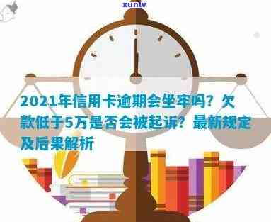 信用卡逾期了5万多会坐牢吗？2021年信用卡5万以上逾期、未还款的影响与后果