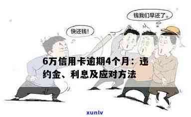 信用卡逾期5万面临天价违约金，持卡人应注意什么？